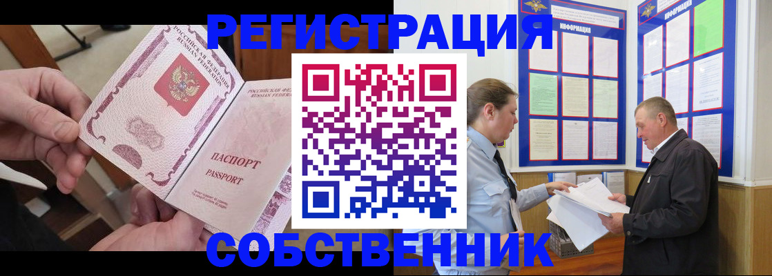 прописка от собственника в Алтайском крае